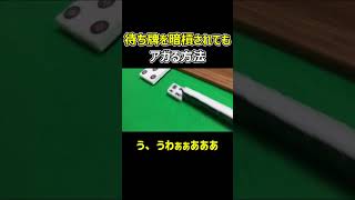 【麻雀】待ち牌を暗槓されてもアガれる秘奥義