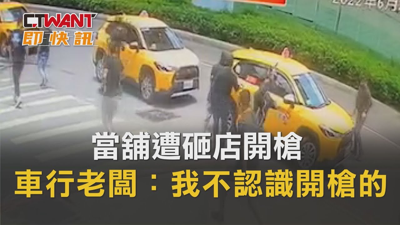 圖說-當舖遭砸店開槍　涉教唆車行老闆：我不認識開槍的