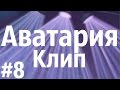 Аватария #26 OST Холодное сердце -- За окном уже сугробы 