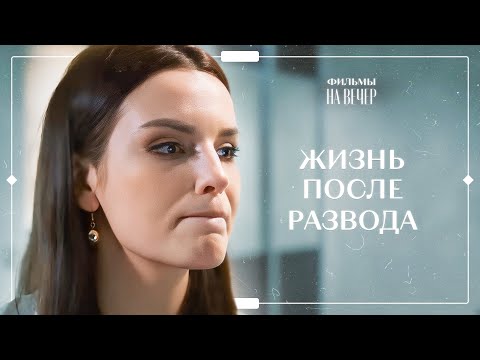 ЖИЗНЬ ДО И ПОСЛЕ. Часть 1 | СЕРИАЛЫ 2022 | ФИЛЬМЫ 2022 | УКРАИНСКАЯ МЕЛОДРАМА