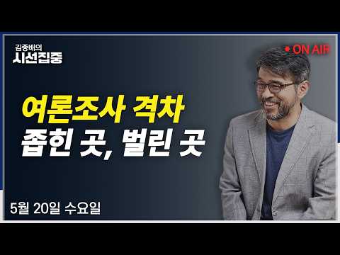 [김종배의시선집중 FULL] 정청래 4無공천(김영진) / 삼전파업 막판 협상(이종환) / 6.3 여론조사(윤희웅) / 긴급조정(이춘재, 임재성)ㅣMBC 260520 방송
