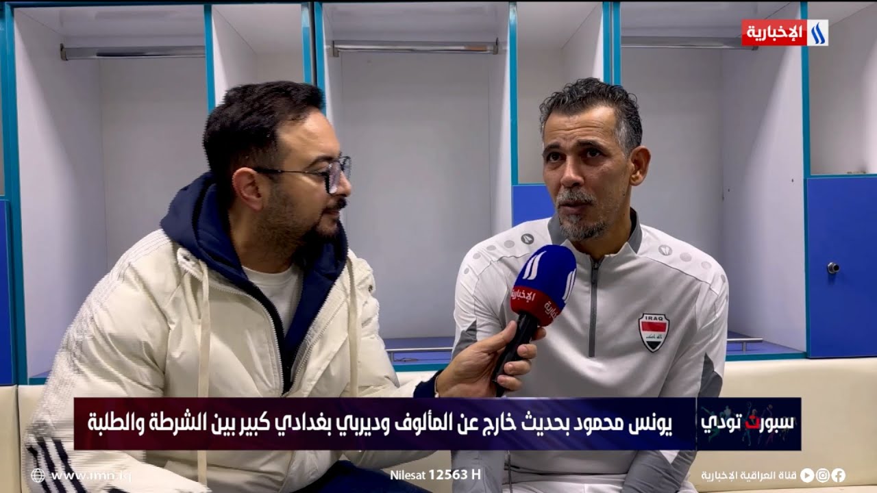 فيديو | يونس محمود: لست خائفاً من خوض الانتخابات ولا استطيع تقييم الاتحاد حتى لا أدين نفسي