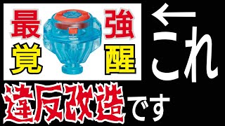 【ベイブレードの闇を暴け①】パーツの覚醒問題　yさん、それ違反改造じゃないですか？