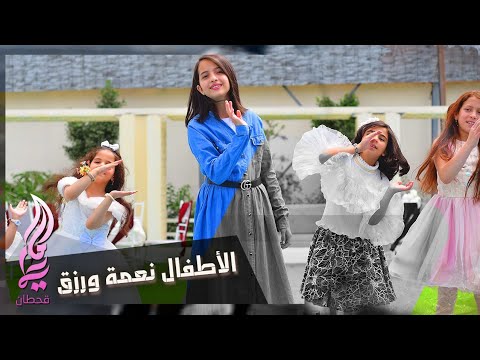 الاطفال نعمة ورزق ماريا قحطان