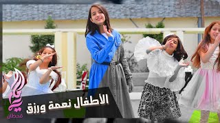 كلمات اغنية الاطفال نعمة ورزق ماريا قحطان