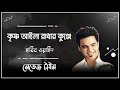 Krishno Aila Radhar Kunje কৃষ্ণ আইলা রাধার কুঞ্জে Habib Wahi