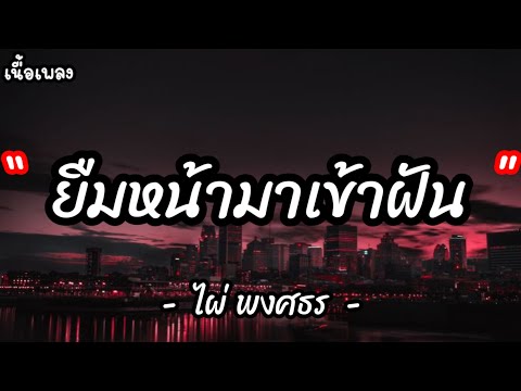 ยืมหน้ามาเข้าฝัน - ไผ่ พงศธร [ เนื้อเพลง ]