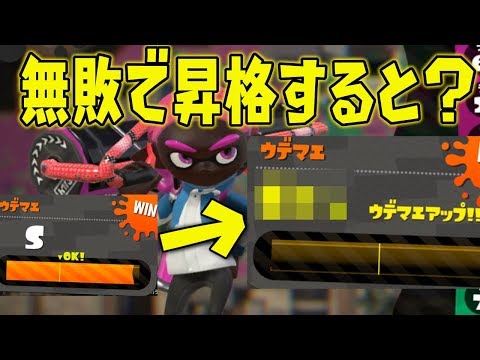 無敗でS+まで昇格した結果www【スプラトゥーン2】