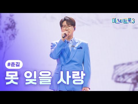 [클린버전]춘길 - 못 잊을 사랑 ❤미스터트롯3 12화❤ 250313 방송