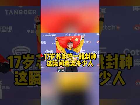 17歲的蘇翊鳴，用完美一跳點燃了無數人的熱血。從年少時的熱愛到賽場上的封神，他的每一次騰空都藏著不為人知的汗水。那股拼勁、那份執著，不僅是冠軍的底色，更是戳中我們的共鳴點。這樣的青春，太燃了！#蘇翊鳴