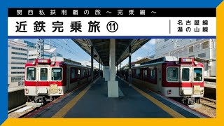 【関西私鉄制覇の旅〜完乗編〜】近鉄完乗旅 ⑪(終) #名古屋線 #湯の山線【鉄道旅ゆっくり実況】