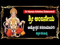 ಶ್ರೀ ಆಂಜನೇಯ ಅಷ್ಟೋತ್ತರ ಶತನಾಮಾವಳಿ Anjaneya Ash