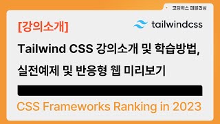 [강의소개] Tailwind CSS 수업방식 및 학습방법, 실전예제 및 반응형 웹 미리보기