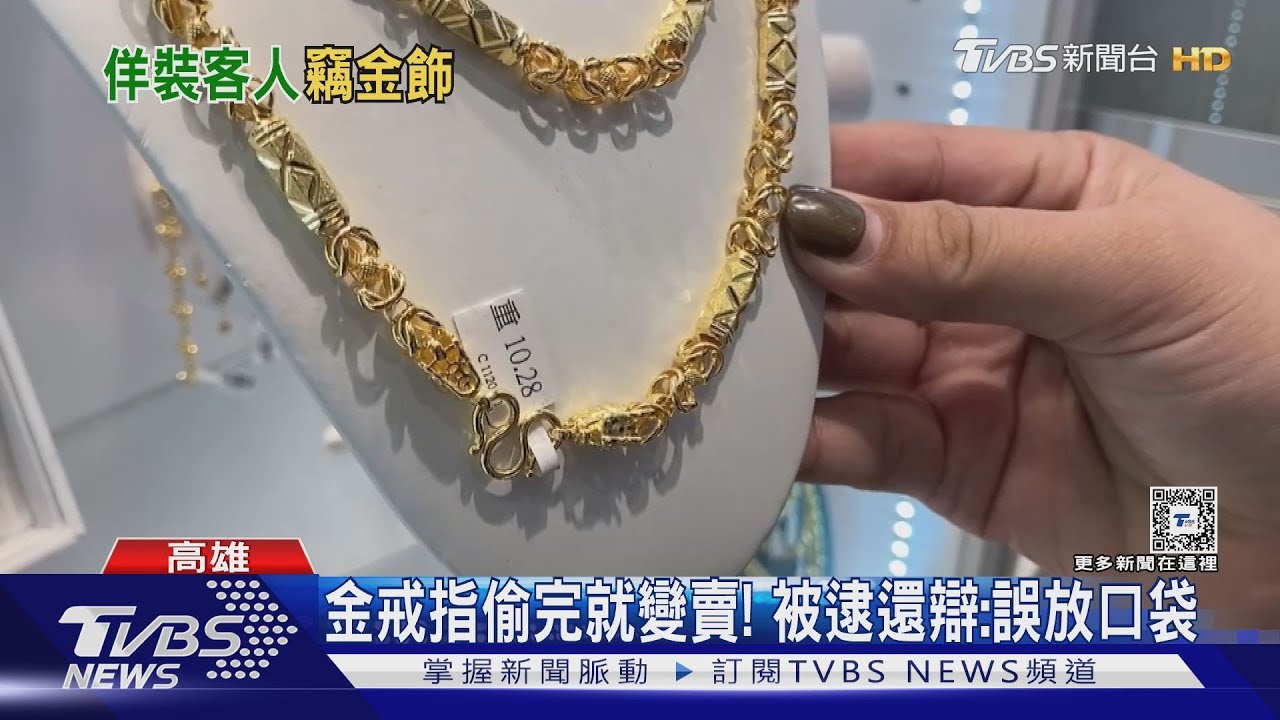 小孩才做選擇？買金項鍊、戒指錢不夠　男子乾脆趁機摸走