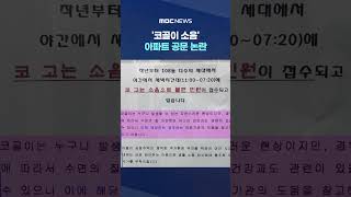 '코골이 소음' 아파트 공문 논란 #Shorts (MBC뉴스)
