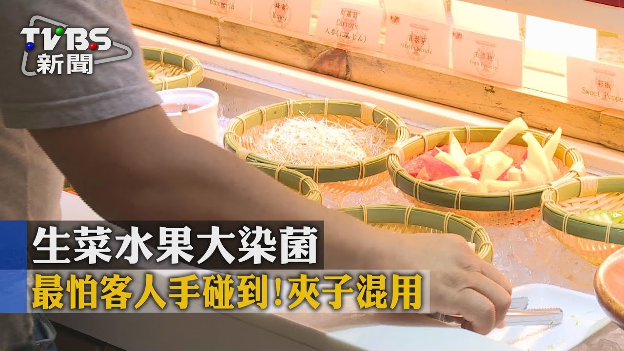 最怕客人手碰到!夾子混用 生菜水果大染菌