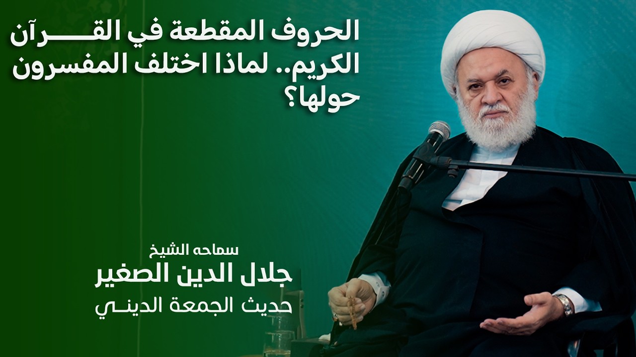 الحروف المقطعة في القرآن الكريم.. لماذا اختلف المفسرون حولها؟