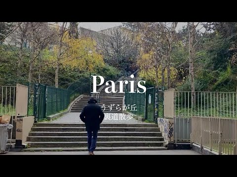 [Caminhada pela rua] Paris 13º arrondissement Arte de rua e pequena vila rural "Butte aux Cailles"
