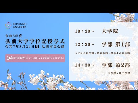 【3月24日】弘前大学学位記授与式