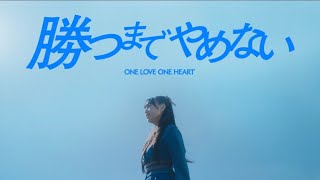 ONE LOVE ONE HEART『勝つまでやめない』Music Video