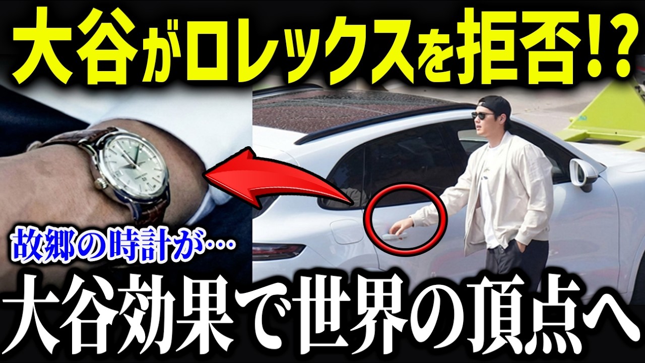 大谷がロレックスを拒否⁉「信じられない…」大谷の金銭感覚セイコーを選んだ理由や絆に全米驚愕　【海外の反応/MLB/大谷翔平】