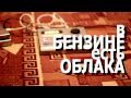 "про Беляева" - вБЕНЗИНЕестьОБЛАКА 