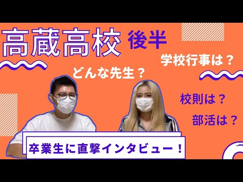 理学療法学科 高蔵高校卒業生に直撃インタビュー！　授業内容、学校行事、部活、アルバイトなど！