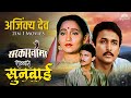 अजिंक्य देव बर्थडे स्पेशल 2in1 Full Movie सरका�