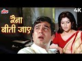 शर्मीला टैगोर का सदाबहार गाना रैना बी�