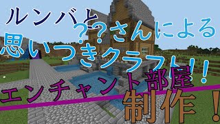 【ゆっくり】ルンバと？？さんによる思いつきクラフト！Part１（エンチャント台編）