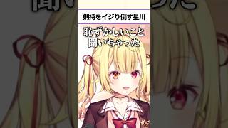 星川サラの発言にタジタジになる剣持刀也【にじさんじ/星川サラ 剣持刀也】#にじさんじ #にじさんじ切り抜き