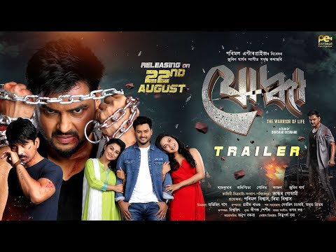 Joddha | TRAILER | Rajkumar | Parimal Enterprise | Bhaskar J Goswami | In Cinemas 22 August
