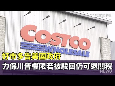 好市多告美國政府　力保川普權限若被駁回仍可退關稅