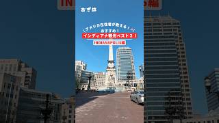 アメリカ在住者が教える!🇺🇸おすすめ!インディアナ観光ベスト3! #indianapolis #アメリカ #アメリカ旅行 #アメリカ生活 #vlog