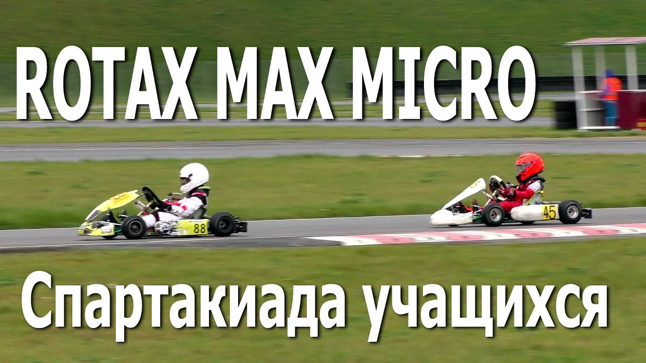 Картинг. Rotax Max Micro / Республиканская спартакиада учащихся, 2 этап (31.10.2020, РСТЦ ДОСААФ)