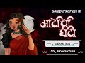 आजच माझा झाला पगार Aunty Chi Ghanti TAPORI MIX NS Production Use Pleas