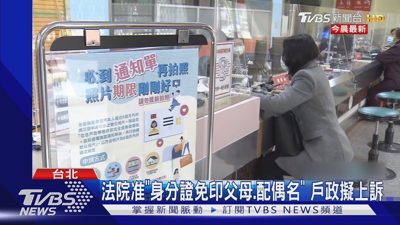 法院准「身分證免印父母、配偶名」　戶政擬上訴