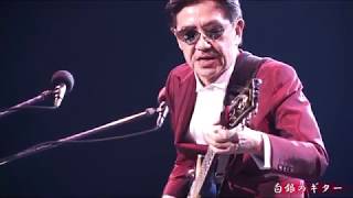 Ch-高中正義 - 白銀のギター -2017 (Masayoshi Takanaka)