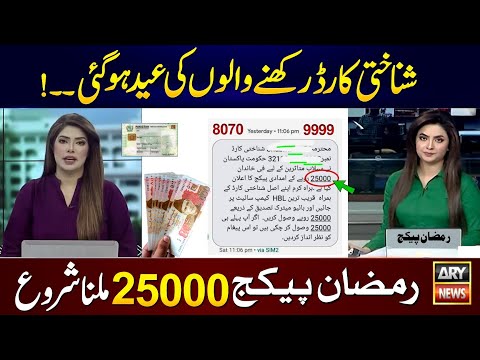 Ramzan Package 25000 CNIC Apply Online || 8070 Online Registration 2026 - Eid Ul Fitr Program 25000