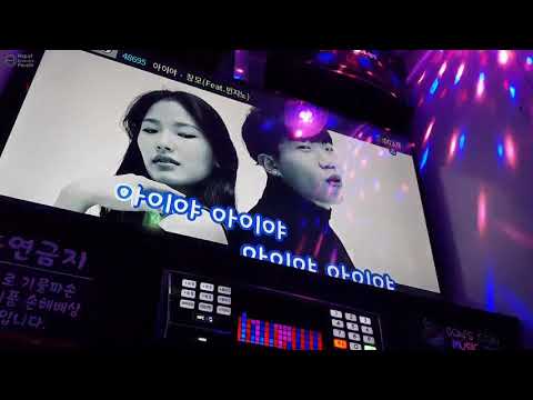 [일반인들의 랩 라이브] 노래방에서 창모 아이야 라이브! 오..