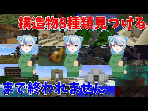【耐久】マイクラ内にある構造物8種類見つけるまで終われません Find 8 different buildings=Clear【苦行】