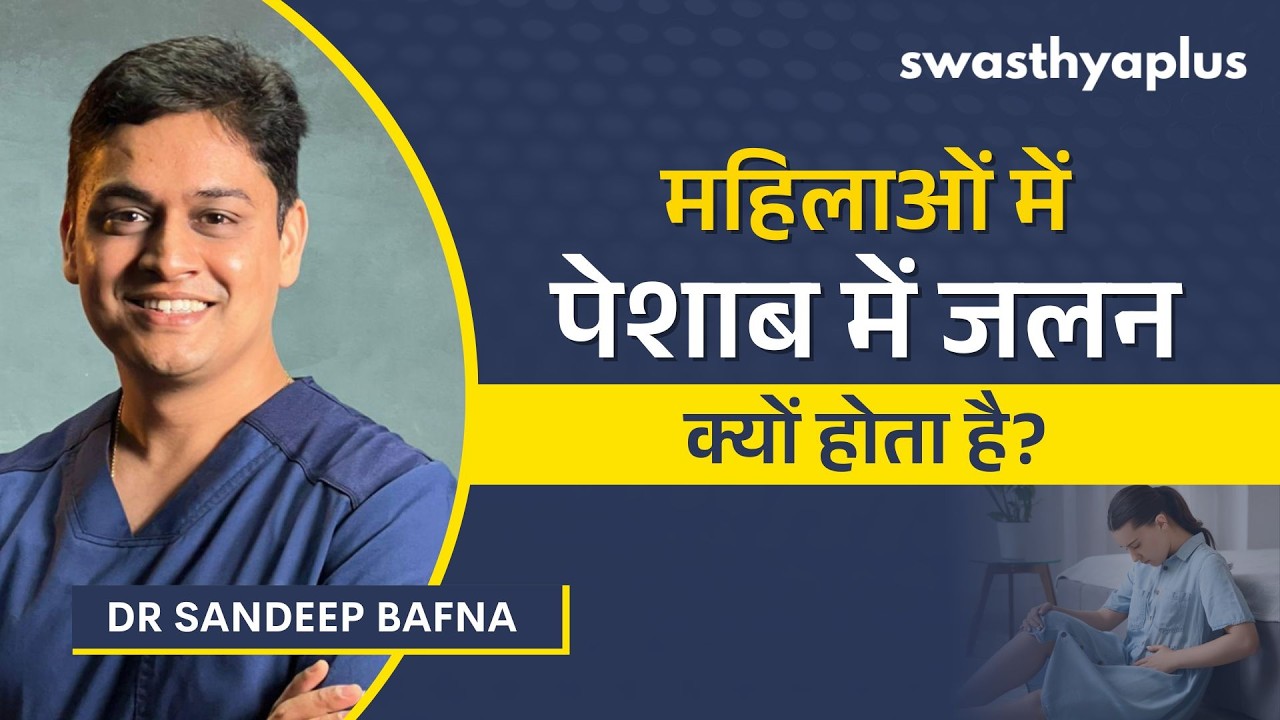 महिलाओं में मूत्र संक्रमण के कारण क्या हैं? |Urinary Tract Infection (