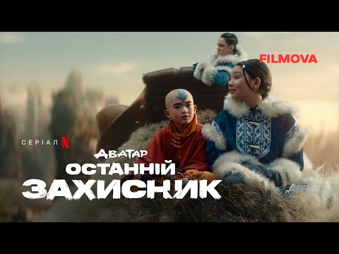 Аватар: Останній захисник | Український дубльований трейлер | Netflix