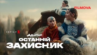 Аватар: Останній захисник | Український дубльований трейлер | Netflix