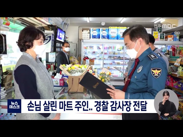 손님 살린 마트 주인.. 경찰 감사장 전달