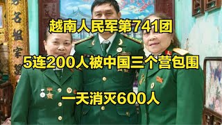 越南人民军第741团：5连200人被中国三个营包围，一天消灭600人！#中越战争  #真实影像    #越南