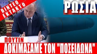 ΕΚΤΑΚΤΟ Ι ΡΩΣΙΑ | Πούτιν: Δοκιμάσαμε τον Ποσειδώνα... - (29.10.2025)[Eng subs]
