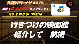 お題「行きつけの映画館紹介して」｜#共感シアター ナビ #270 2026年4月21日号　毎週の映画情報トーク番組