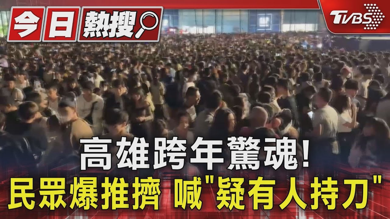 高雄跨年驚魂記!民眾爆推擠 撤退高喊「疑有人持刀」