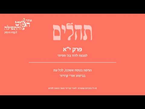 Psalm 11, Ashkenazi Tradition, Uri Kroizer - תהלים יא' –למנצח לדוד בה' חסיתי, אשכנז, אורי קרויזר